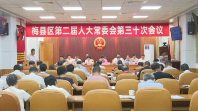 梅县区第二届人大常委会第三十次会议召开
