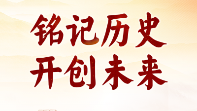 88年了，怎么能忘？怎么敢忘！