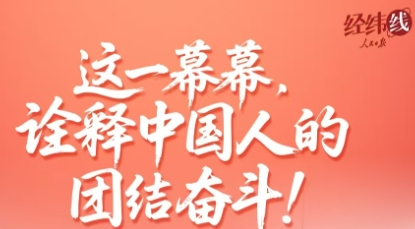 经纬线·这一幕幕，诠释中国人的团结奋斗！