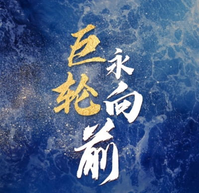 中国经济系列专题片《巨轮永向前》第二集《创新发力》