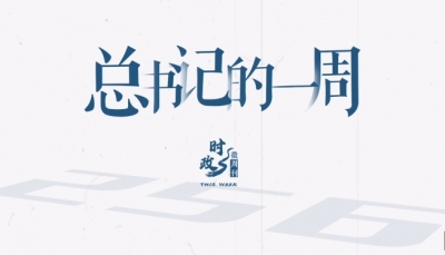 时政微周刊丨总书记的一周（7月14日—7月20日）