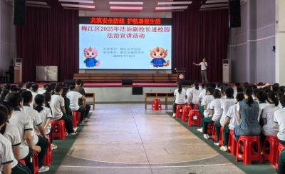 上好暑前“法治课”！梅江区开展2025年法治副校长进校园法治宣讲活动