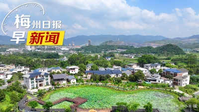 梅州日报早新闻丨刷脸即结算！梅州医保开启“无卡就医”新模式；正式官宣！粤BA全明星赛暨粤港澳篮球邀请赛来了
