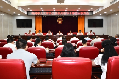 市人大常委会及机关召开领导干部警示教育会