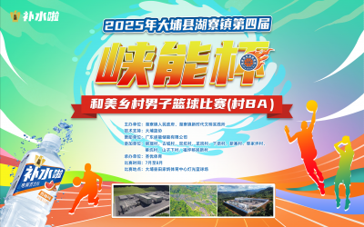 点燃乡村运动热情！大埔县湖寮镇第四届“峡能杯”和美乡村男子篮球比赛（村BA）将于7月15日开赛