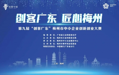 第九届“创客广东”梅州市中小企业创新创业大赛初赛结果出炉