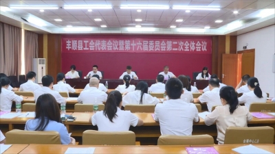 丰顺县工会代表会议暨十六届二次全委会召开 