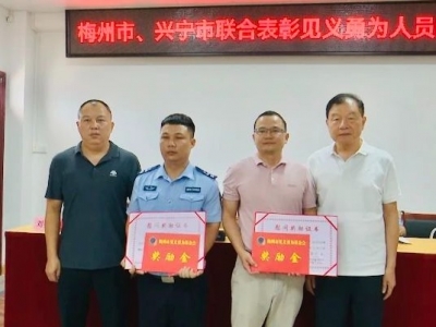弘扬正气！梅州市、兴宁市联合表彰见义勇为先进典型
