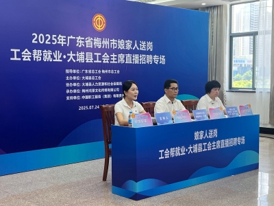 拼了！工会主席上线招聘直播，邀你来大埔就业！