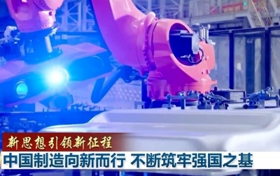 【新思想引领新征程】中国制造向新而行 不断筑牢强国之基