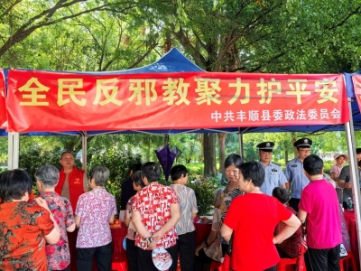 丰顺县开展“全民反邪教 聚力护平安”宣传活动