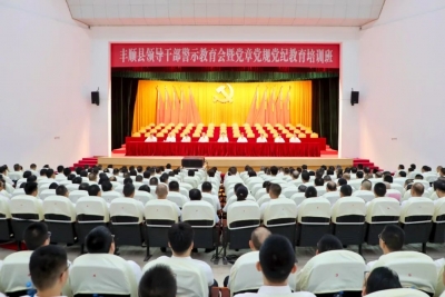丰顺县领导干部警示教育会暨党章党规党纪教育培训班召开