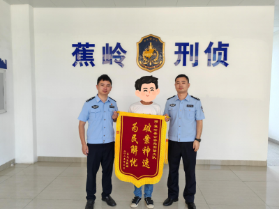 一封信，百分情…一起听听蕉岭公安守护人民“钱袋子”的故事