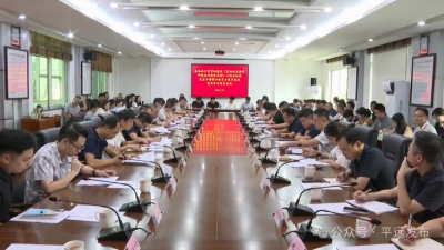 平远县委办公室贯彻落实《党政机关厉行节约反对浪费条例》工作会议暨党员干部警示教育与党章党规党纪学习教育会召开