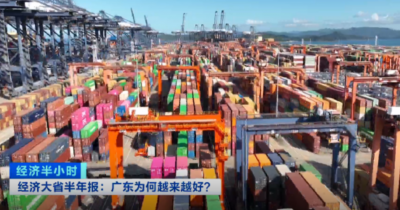 经济大省半年报：广东为何越来越好？