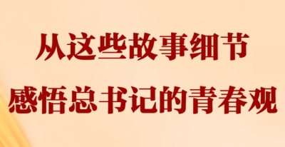 从这些故事细节感悟总书记的青春观