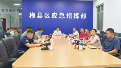 梅县区强降雨防御工作会议召开  树牢底线思维 抓实防御措施 确保人民群众生命财产安全