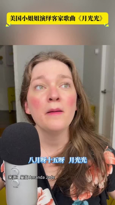 美国小姐姐演绎客家歌曲《月光光》