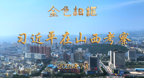 金色相框｜习近平在山西考察