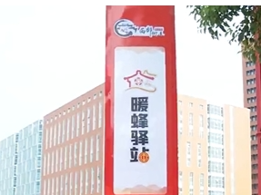 24小时不打烊！梅江区西郊街道暖蜂驿站揭牌