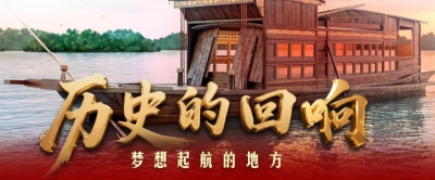 历史的回响｜梦想起航的地方
