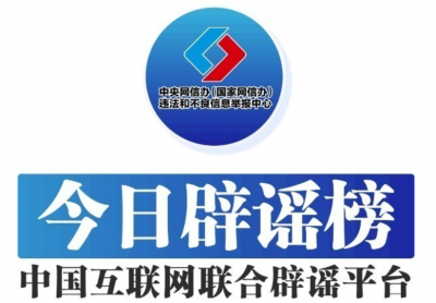 今日辟谣（2025年7月17日）