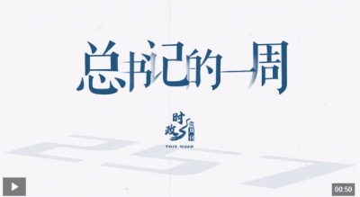 时政微周刊丨总书记的一周（7月21日—7月27日）