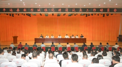平远县新型城镇化建设试点工作动员会召开：真抓实干、加压奋进 全力打造新型城镇化建设的平远样板