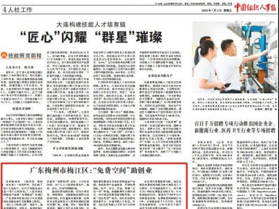 《中国组织人事报》报道丨广东梅州市梅江区：“免费空间”助创业