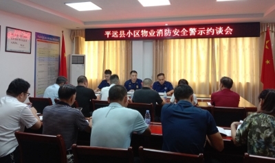 平远组织召开小区物业消防安全警示约谈会