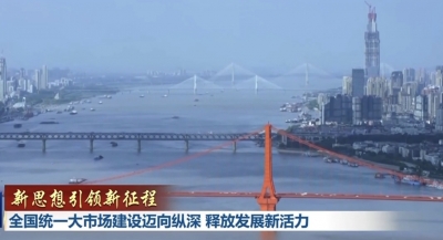【新思想引领新征程】全国统一大市场建设迈向纵深 释放发展新活力