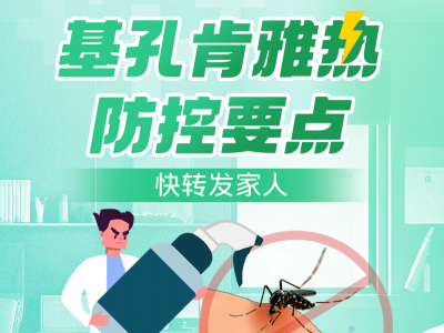 快转发给家人！基孔肯雅热防控要点→