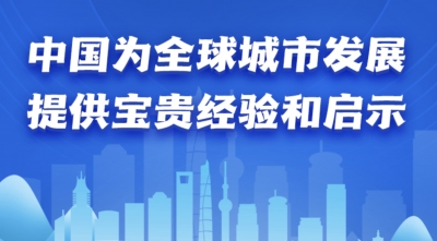 【讲习所·中国与世界】中国为全球城市发展提供宝贵经验和启示 