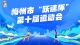 聚焦梅州市第十届运动会，为健儿们加油！