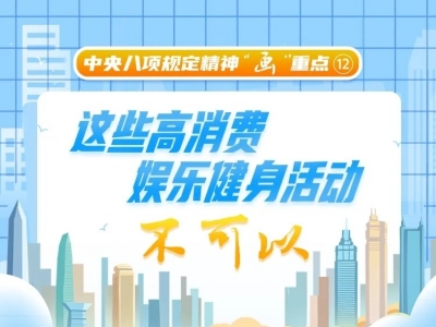 中央八项规定精神“画”重点⑫丨这些高消费娱乐健身活动不可以