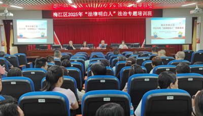 集中“充电”提升矛盾纠纷化解能力！梅江区举办2025年度村（社区）“法律明白人”业务培训  