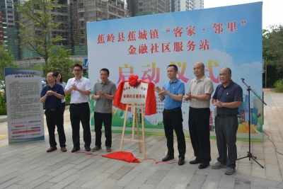 梅州首家金融社区服务站在蕉岭成立