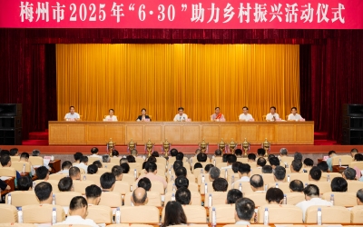 梅州市2025年“6·30”助力乡村振兴活动仪式举行