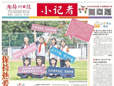 梅州日报·小记者
