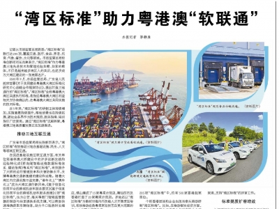 “湾区标准”助力粤港澳“软联通”