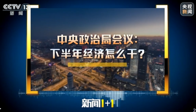 新闻1+1丨中央政治局会议：下半年经济怎么干？