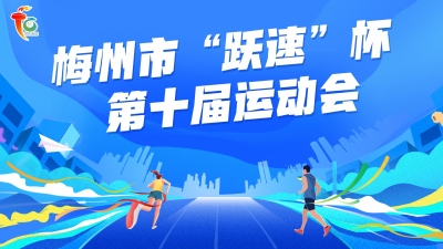 梅州市第十届运动会奖牌、总分表（截至7月24日）