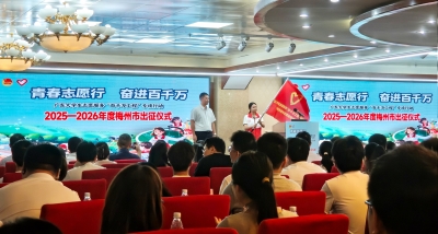 出征！300余名大学生志愿者，奔赴梅州市基层一线服务“百千万工程”