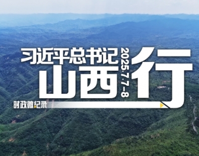 时政微纪录丨习近平总书记山西行