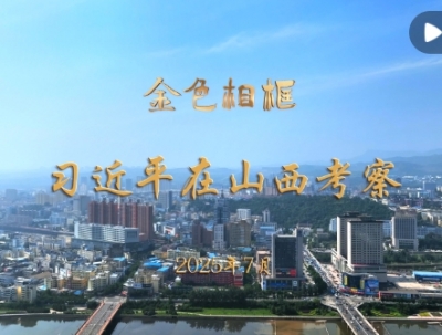 “咬定青山不放松，坚定有序向前推进”——习近平总书记在山西考察纪实