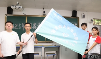 2025年省客青会支教活动授旗仪式在梅州五华县举行