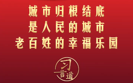 习言道｜城市归根结底是人民的城市 老百姓的幸福乐园