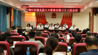 梅江区九届人大常委会召开第三十三次会议