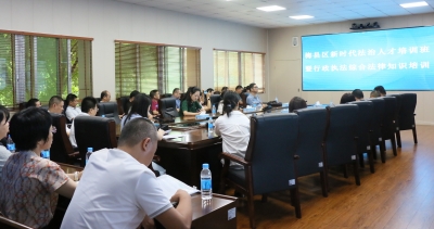 梅县区举行新时代法治人才培训班暨行政执法综合法律知识培训班