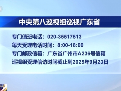 中央巡视组已全部进驻！组长、联络方式公布